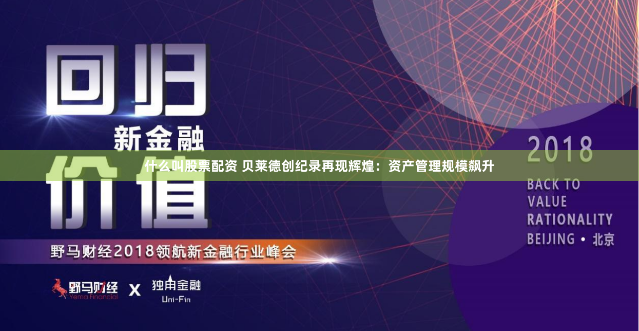 什么叫股票配资 贝莱德创纪录再现辉煌：资产管理规模飙升
