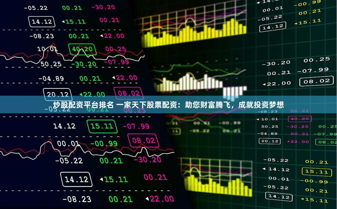炒股配资平台排名 一家天下股票配资：助您财富腾飞，成就投资梦想
