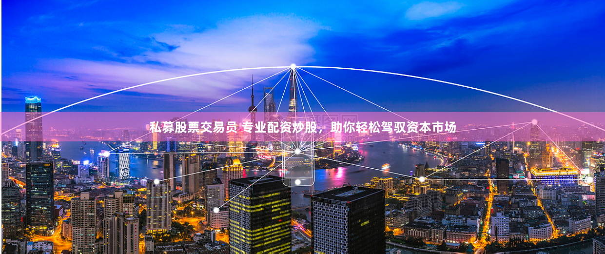 私募股票交易员 专业配资炒股,助你轻松驾驭资本市场