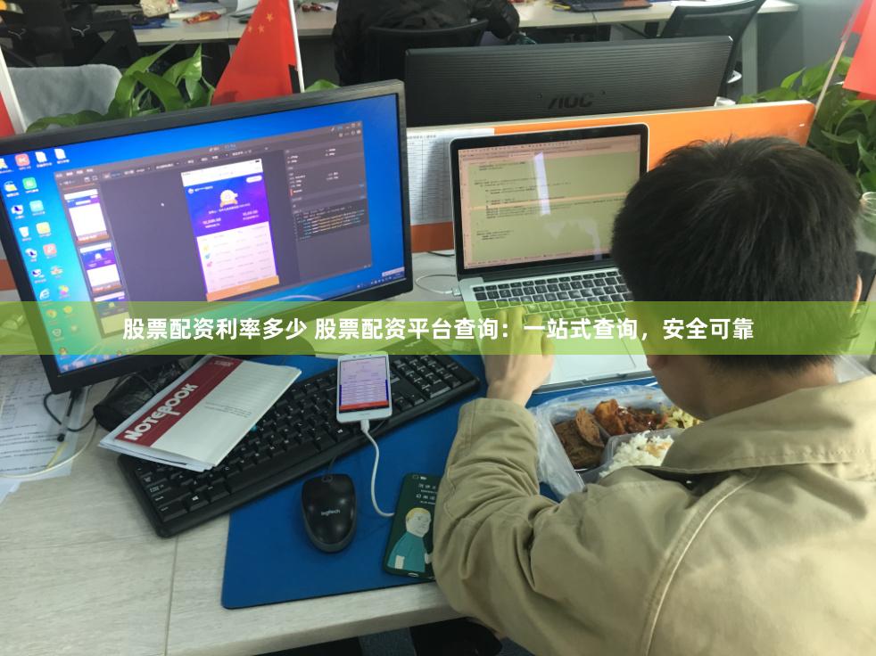 股票配资利率多少 股票配资平台查询:一站式查询,安全可靠