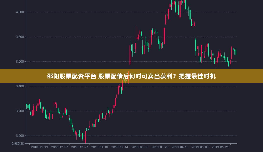 邵阳股票配资平台 股票配债后何时可卖出获利?把握最佳时机