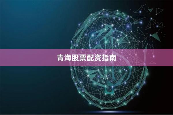 青海股票配资指南