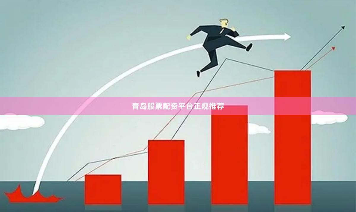 青岛股票配资平台正规推荐