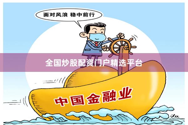 全国炒股配资门户精选平台