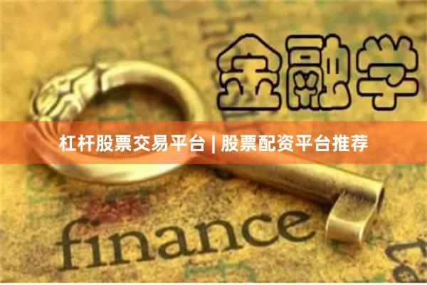 杠杆股票交易平台 | 股票配资平台推荐