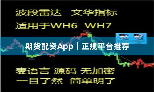 期货配资App｜正规平台推荐