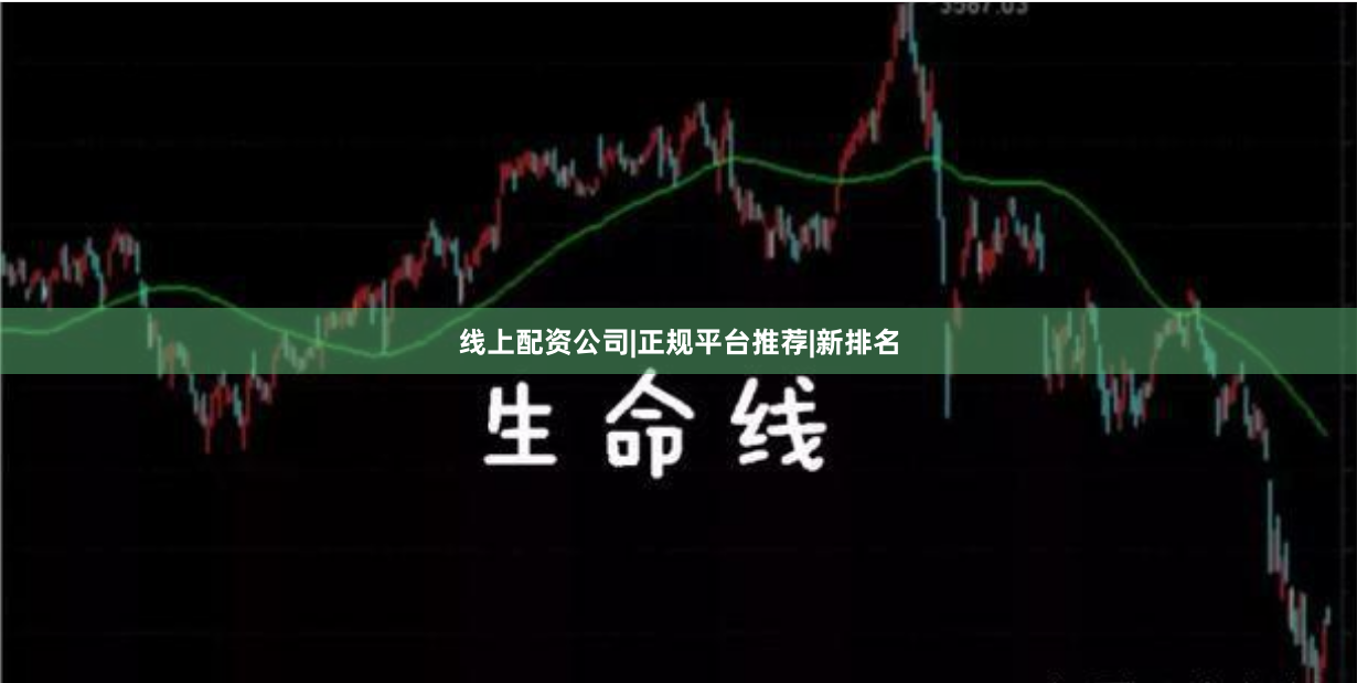 线上配资公司|正规平台推荐|新排名
