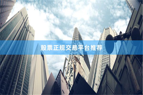 股票正规交易平台推荐