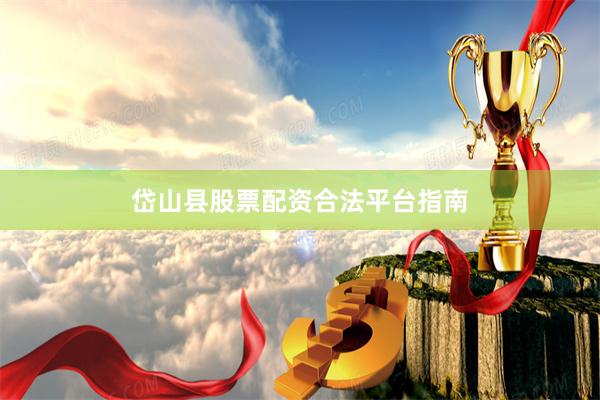 岱山县股票配资合法平台指南