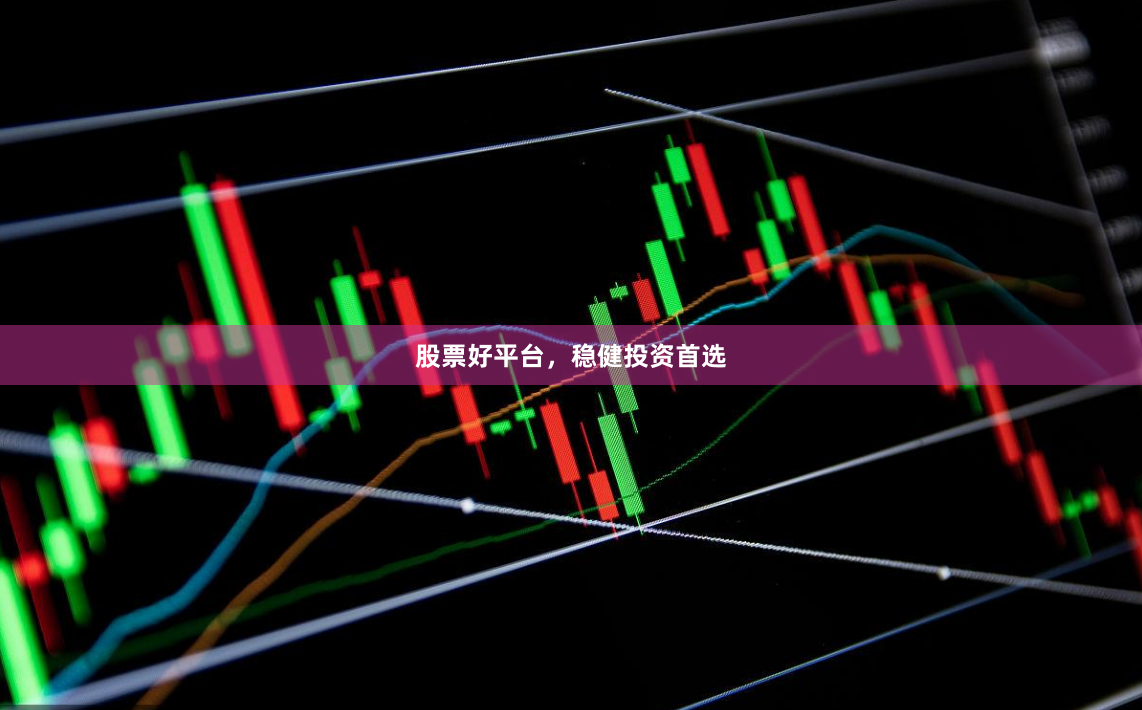 股票好平台，稳健投资首选