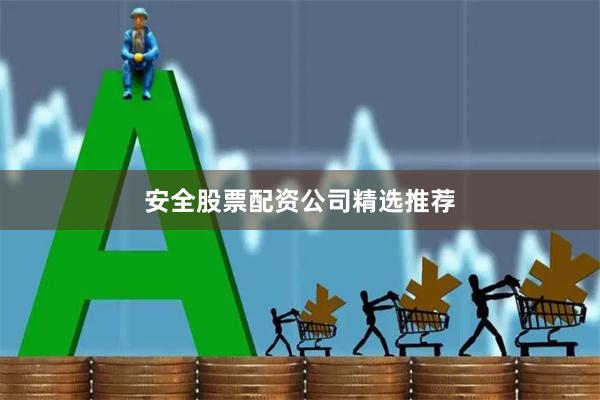 安全股票配资公司精选推荐