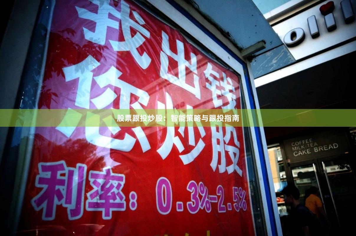 股票跟投炒股：智能策略与跟投指南