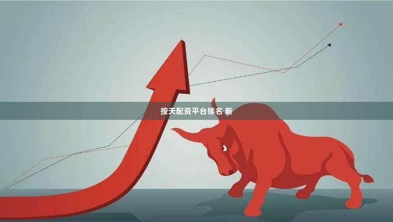 按天配资平台排名 新