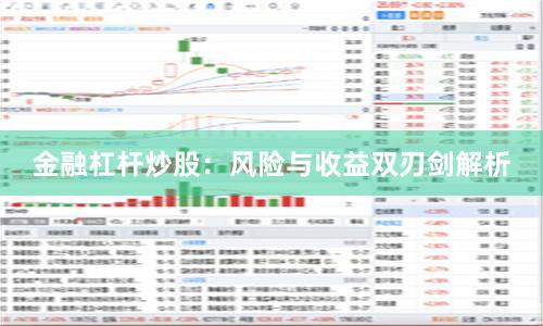 金融杠杆炒股：风险与收益双刃剑解析