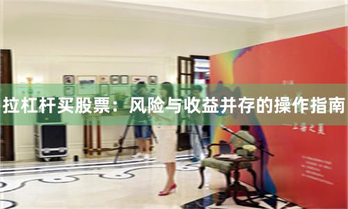拉杠杆买股票：风险与收益并存的操作指南