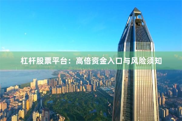 杠杆股票平台：高倍资金入口与风险须知