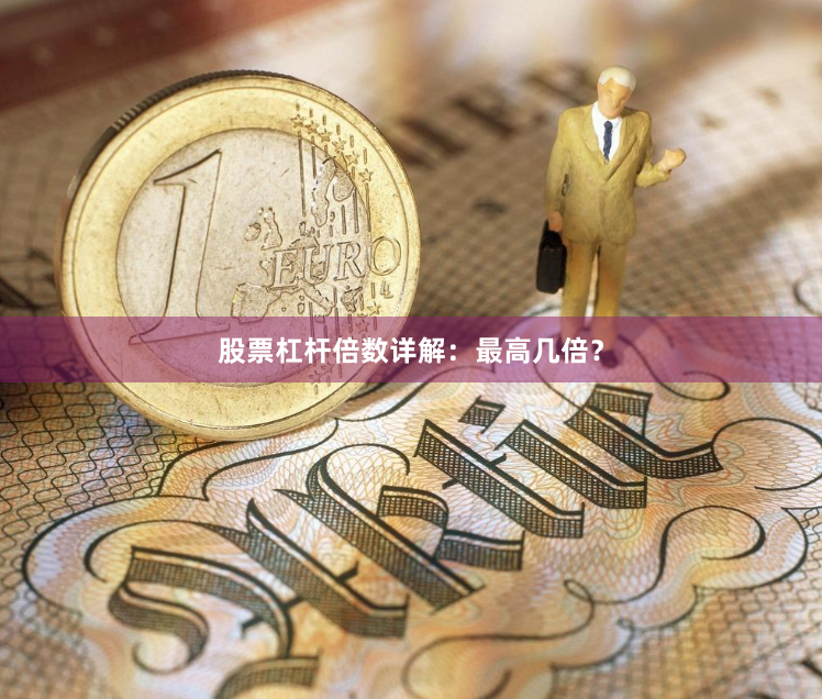 股票杠杆倍数详解：最高几倍？