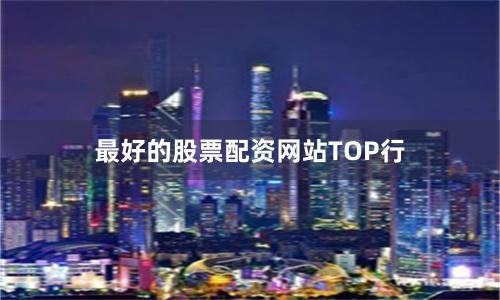 最好的股票配资网站TOP行