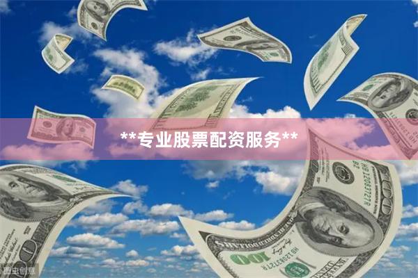 **专业股票配资服务**